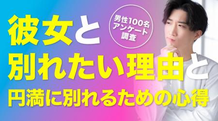 彼女との別れを決意した理由は「価値観」「束縛」「性