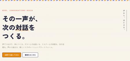 ポッドキャスト特化型コラボレーションプラットフォー