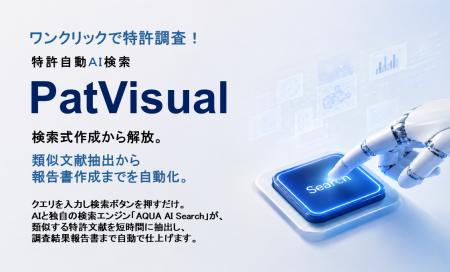 特許自動AI検索「PatVisual」を全面リニューアル　特