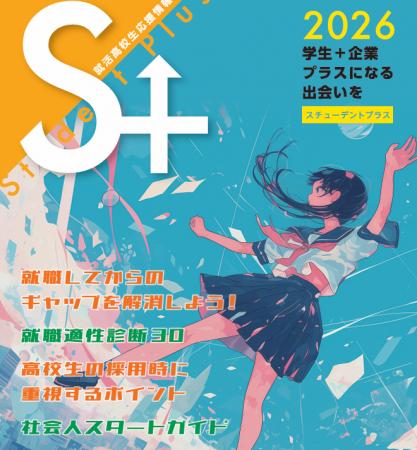 就活高校生応援情報誌「Student Plus(スチューデント 就活高校生応援情報誌「Student Plus(スチューデント