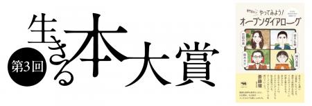 “「生きる」に寄り添う”本の賞 『第３回 生きる本大賞