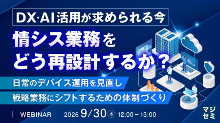 『DX・AI活用が求められる今、情シス業務をどう再設計