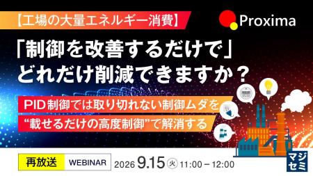 『【再放送】【工場の大量エネルギー消費】「制御を改