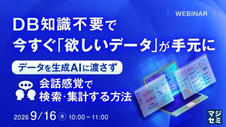 『DB知識不要で、今すぐ「欲しいデータ」が手元に』と