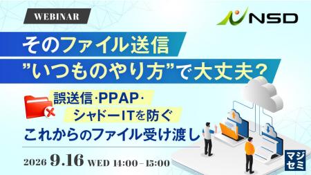 『そのファイル送信、”いつものやり方”で大丈夫？』と