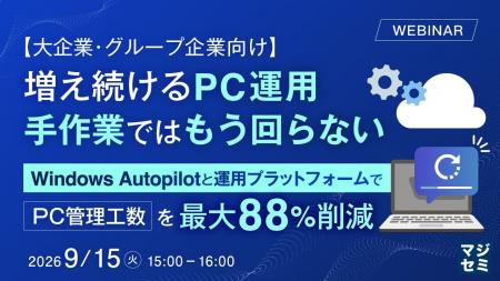 『【大企業・グループ企業向け】増え続けるPC運用、手