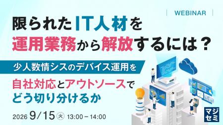 『限られたIT人材を運用業務から解放するには？』とい