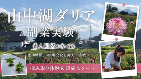 「素人同然の私でも」 山梨・山中湖村で始まったダリ 「素人同然の私でも」 山梨・山中湖村で始まったダリ