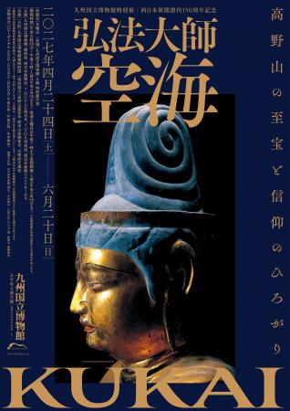 2027年春、特別展「弘法大師空海-高野山の至宝と信仰