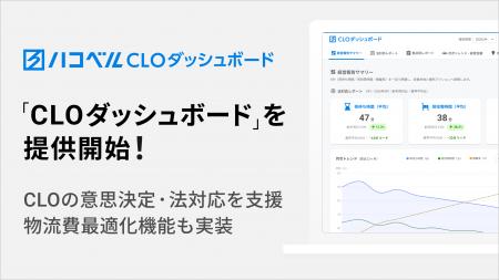 ハコベル、CLOの意思決定や法対応実務を支援する「CLO