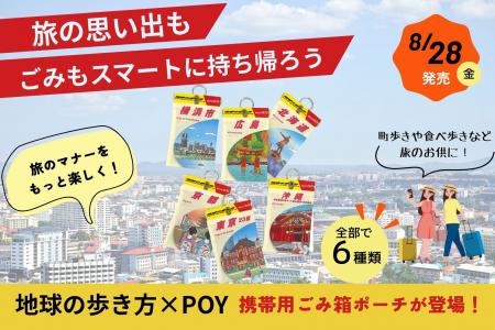 「地球の歩き方」デザインの携帯用ごみ箱ポーチ「POY