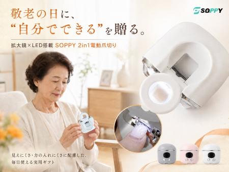【敬老の日2026】贈るのは、爪切りではなく「自分でで