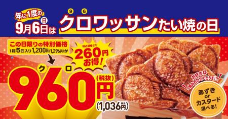 【当日限定！】9月6日は “クロ（96）” ワッサンたい焼