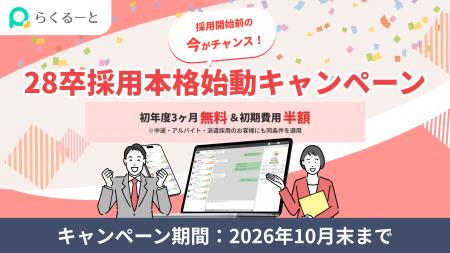 LINE特化の採用管理ツール「らくるーと」、28卒採用本