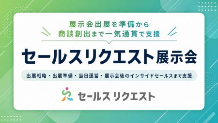 株式会社セールスリクエスト、展示会出展を準備から商