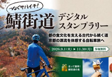 京都の食文化を支えた「鯖街道」を自転車でつなぐ、新