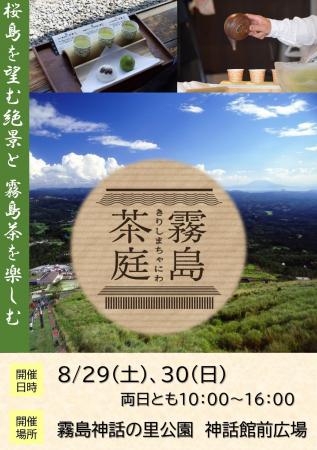 霧島茶飲み比べ体験イベント「霧島茶庭」を開催します