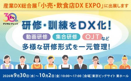 9/30-10/2 開催「産業DX総合展」教育DX×生成AIで現場