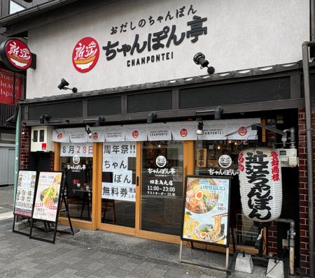 【近江ちゃんぽん亭 四条烏丸店】開店9周年記念「周年