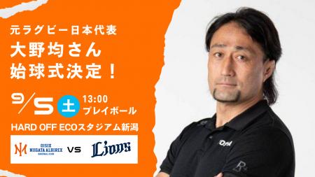 【オイシックス新潟】9/5(土)西武戦にて元ラグビー日