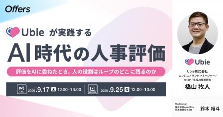 Ubieが実践するAI時代の人事評価～評価をAIに委ねたと