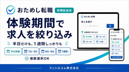 「おためし転職」、求人を「体験期間」で絞り込める機