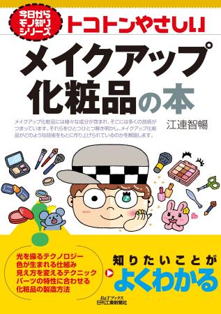 メイクアップ化粧品の基本をやさしく解説！成分や機能