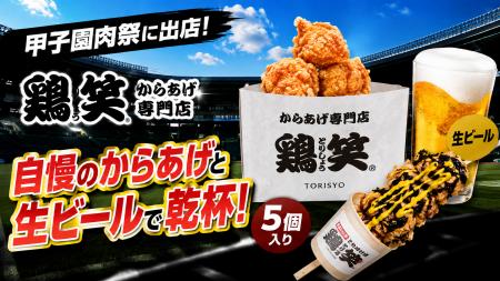【鶏笑】からあげ専門店「鶏笑」が阪神甲子園球場「甲