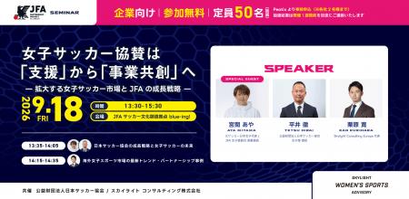 「女子サッカー協賛は支援から事業共創へ」 スカイラ
