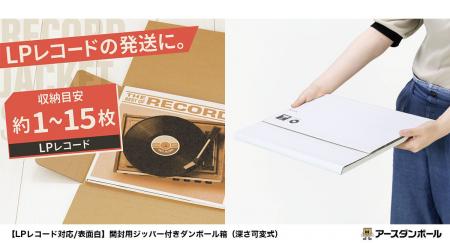 白色のLPレコード用ダンボール箱が新登場！清潔感のあ