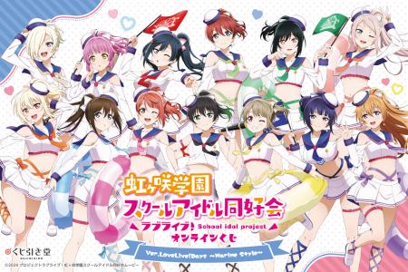 「LoveLive!Days」presents！ 『ラブライブ！虹ヶ咲学