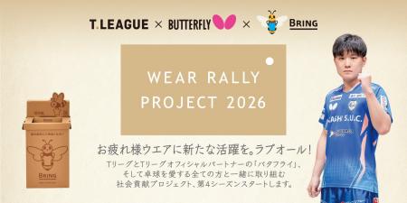 Tリーグ×バタフライ 社会貢献プロジェクト ウエアリ Tリーグ×バタフライ 社会貢献プロジェクト ウエアリ