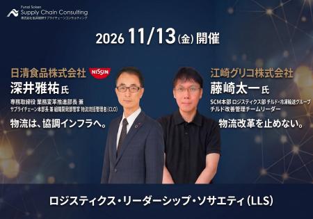製造・小売・卸売業の物流責任者が集う研究会「ロジス 製造・小売・卸売業の物流責任者が集う研究会「ロジス
