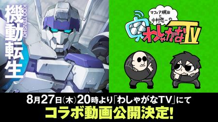 『機動転生』×「わしゃがなTV」コラボ動画が本日公開