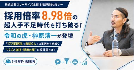 採用倍率8.98倍の超人手不足時代を打ち破る！令和の虎