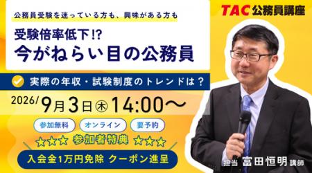 【TAC公務員】「受験倍率低下?!今がねらい目の公務員