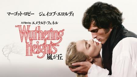 エミリー・ブロンテの名作小説「嵐が丘」を マーゴッ