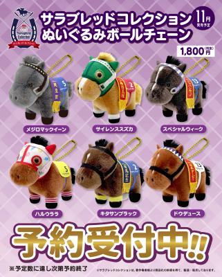 【サラブレッドコレクション】 ぬいぐるみボールチェ