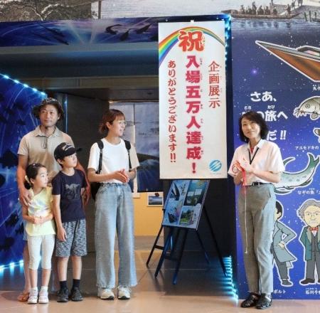 琵琶湖博物館30周年記念企画展示　入場者数5万人を達