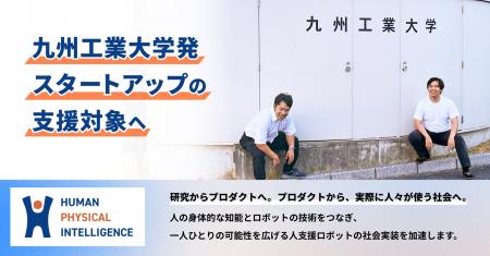 Human Physical Intelligence株式会社が九州工業大学
