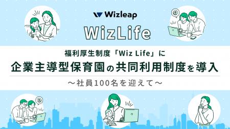 福利厚生制度「Wiz Life」に企業主導型保育園の共同利