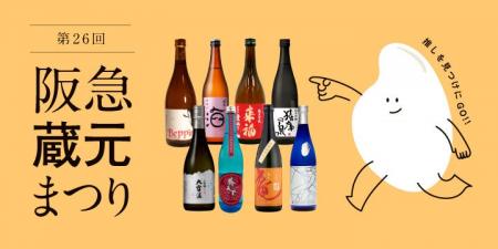 【阪急うめだ本店】個性豊かな日本酒が集結。「阪急蔵