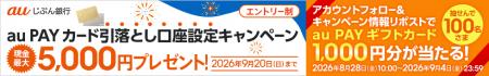 「au PAY カード引落とし口座設定キャンペーン」開始4