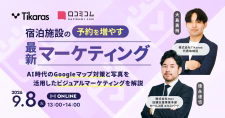【9/8開催】宿泊施設の予約を増やす最新マーケティン