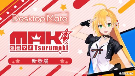 Desktop Mate 弦巻マキ DLC 9月15日リリース決定! Desktop Mate 弦巻マキ DLC 9月15日リリース決定!