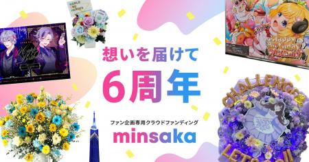 ファン企画特化型クラウドファンディング「minsaka」