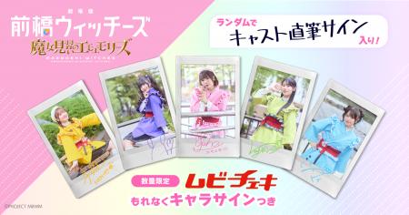 もれなくキャラサインつき＆ランダムでキャスト直筆サ