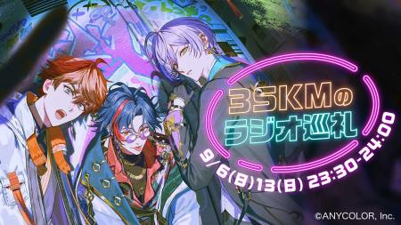 3SKMが“ラジオのベタ”を体験！ TBSラジオ『3SKMのラジ