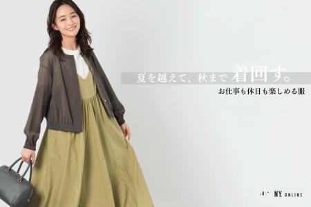 ニューヨーカー ウィメンズ「夏を越えて、秋まで着回