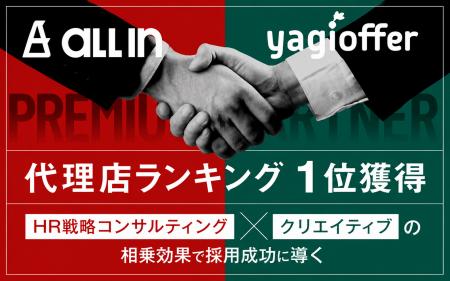 オールイン、yagioffer代理店ランキングで1位を獲得｜